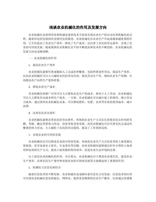 浅谈农业机械化的作用及发展方向