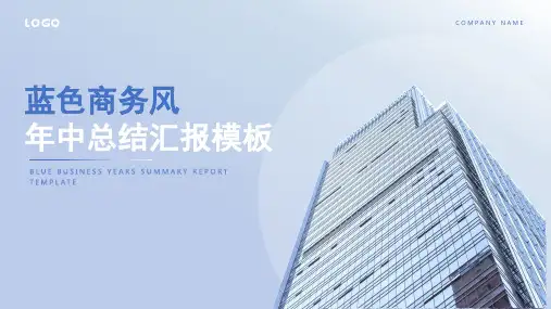 蓝色商务风年中总结工作汇报模板
