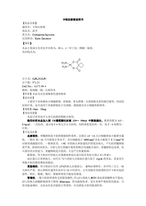 卡铂注射液说明书-波贝