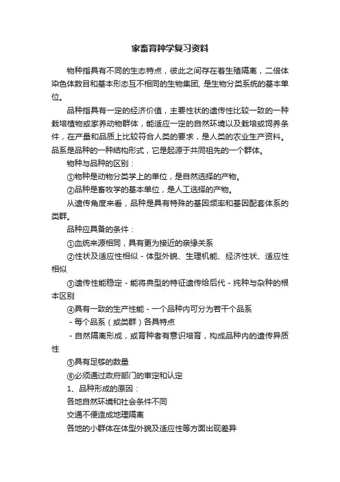 家畜育种学复习资料