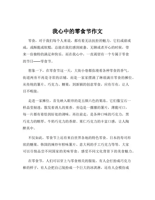 我心中的零食节作文