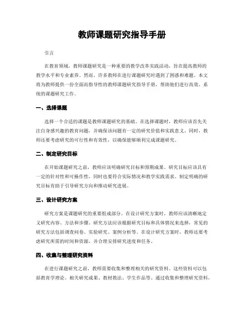 教师课题研究指导手册