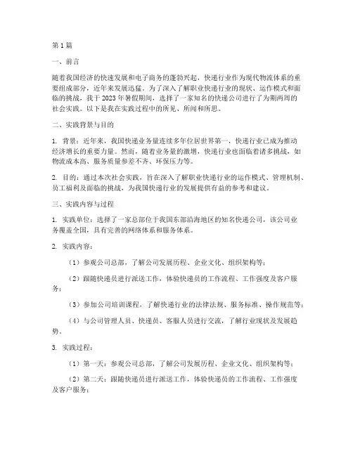 社会实践报告职业快递(2篇)