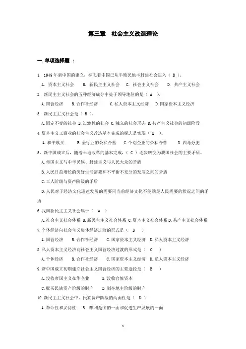 毛泽东思想和中国特色社会主义理论体系概论第三章  社会主义改造理论试题及答案