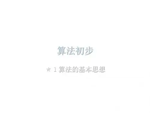 高三数学算法初步