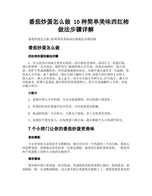 番茄炒蛋怎么做10种简单美味西红柿做法步骤详解