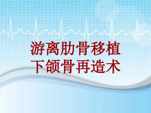 手术讲解模板：游离肋骨移植下颌骨再造术