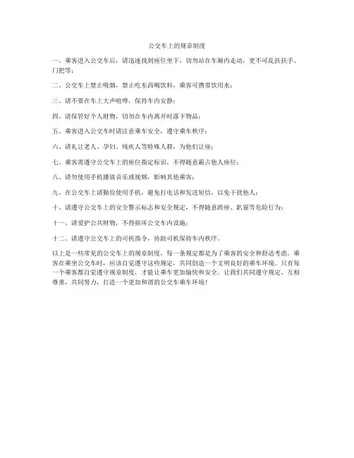 公交车上的规章制度