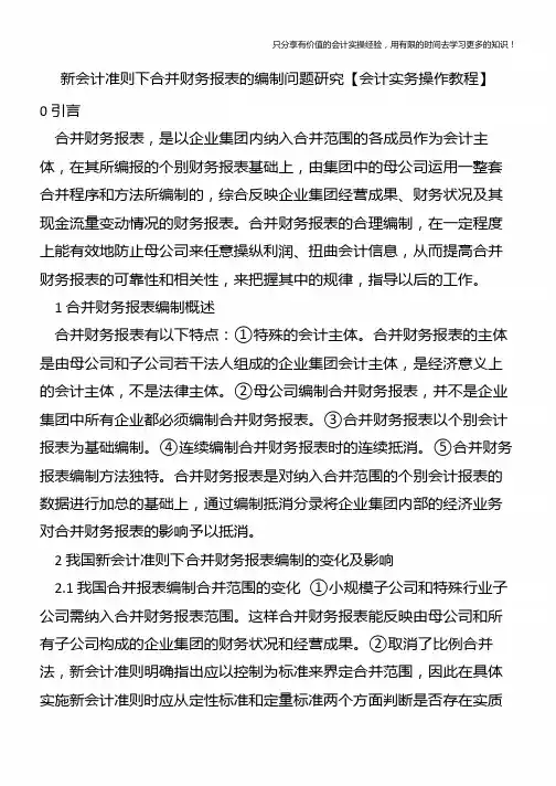 新会计准则下合并财务报表的编制问题研究【会计实务操作教程】