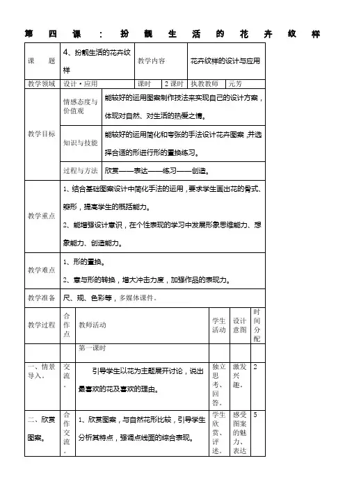湘美版七年级美术教案下册第四课：扮靓生活的花卉纹样