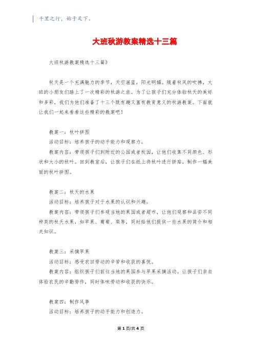 大班秋游教案精选十三篇