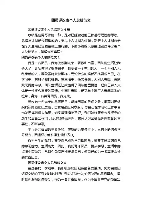 团员评议表个人总结范文4篇