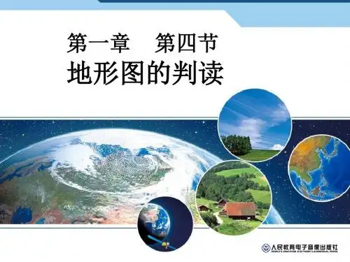 地形图的判读课件(33张ppt)