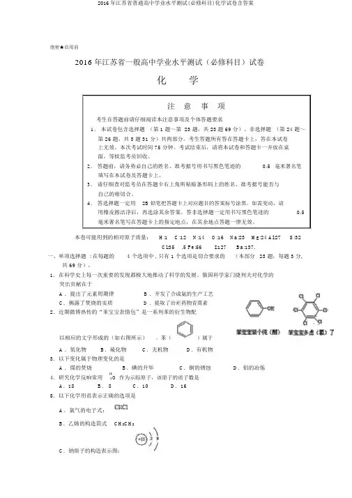 2016年江苏省普通高中学业水平测试(必修科目)化学试卷含答案
