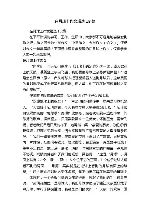在月球上作文精选15篇