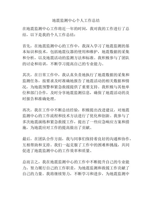 地震监测中心个人工作总结