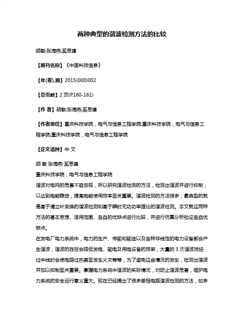 两种典型的谐波检测方法的比较