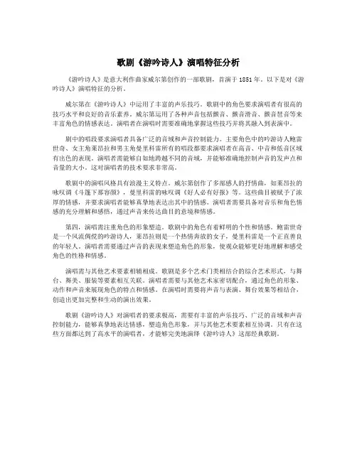 歌剧《游吟诗人》演唱特征分析