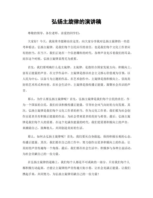 弘扬主旋律的演讲稿