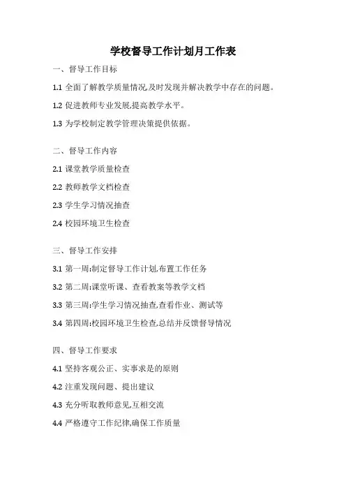 学校督导工作计划月工作表