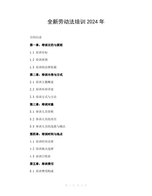 全新劳动法培训2024年