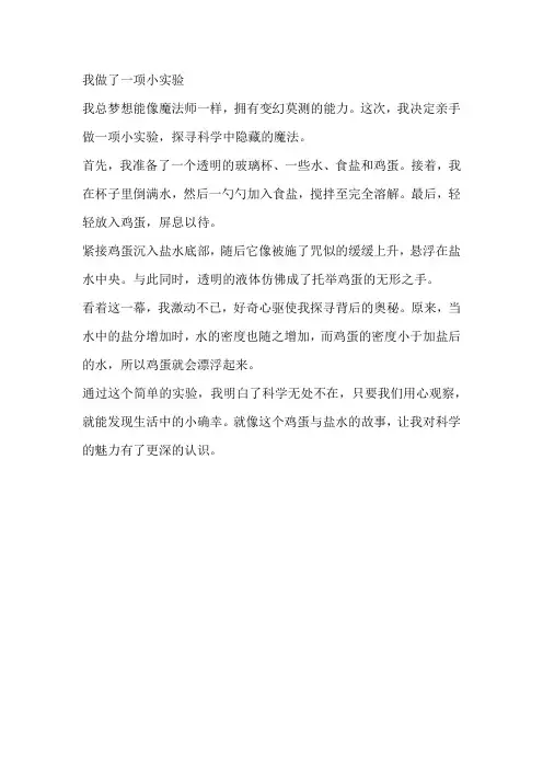 《我做了一项小实验》三年级下册第四单元作文