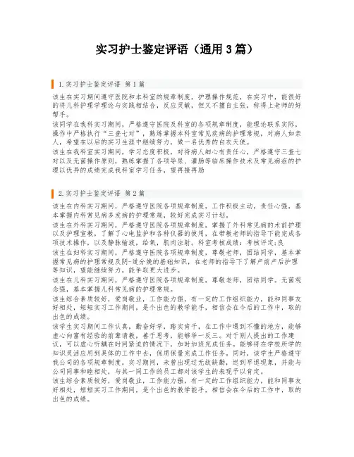 实习护士鉴定评语(通用3篇)