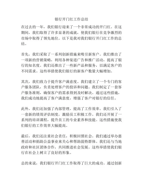 银行开门红工作总结