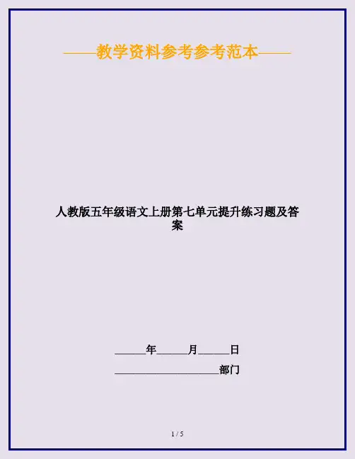 2020最新人教版五年级语文上册第七单元提升练习题及答案