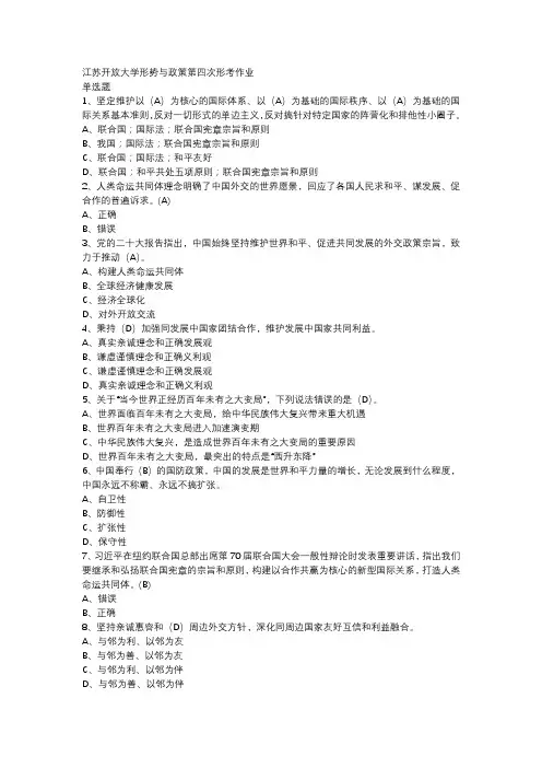 江苏开放大学形势与政策第四次形考作业