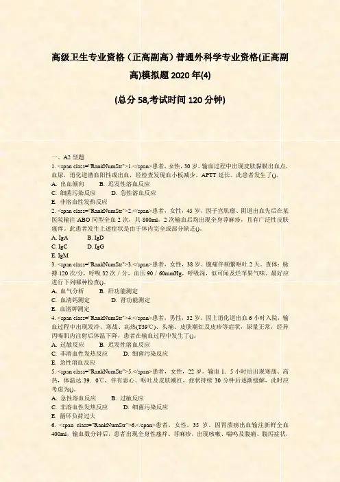 高级卫生专业资格正高副高普通外科学专业资格(正高副高)模拟题(4)_真题-无答案46