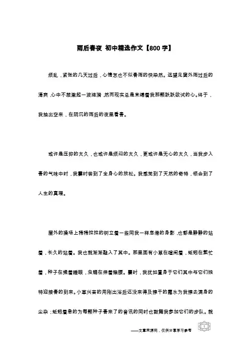 雨后春夜 初中精选作文【800字】