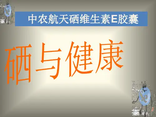 中农航天硒(科普)