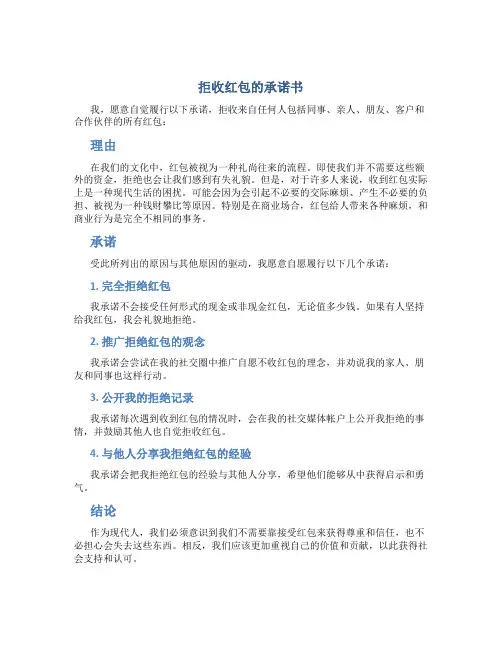 拒收红包的承诺书