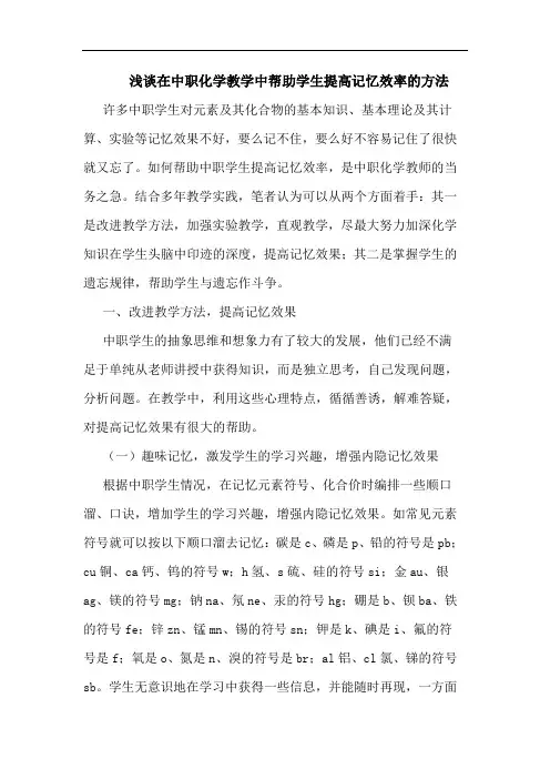 在中职化学教学中帮助学生提高记忆效率方法