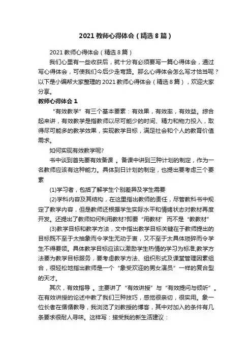 2021教师心得体会（精选8篇）