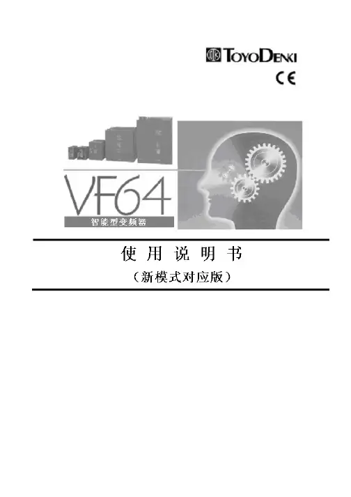 TOYODENKI VF64智能型变频器 说明书