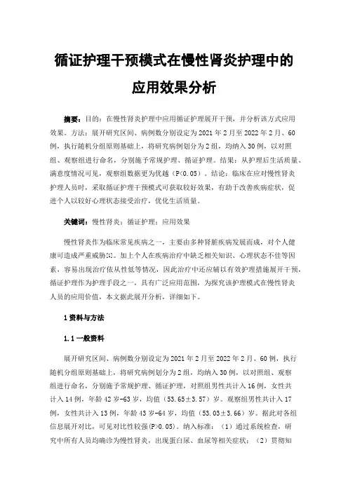 循证护理干预模式在慢性肾炎护理中的应用效果分析