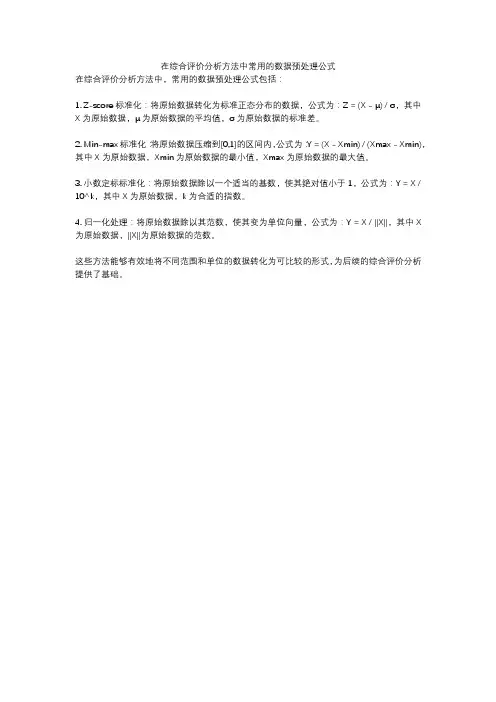 在综合评价分析方法中常用的数据预处理公式