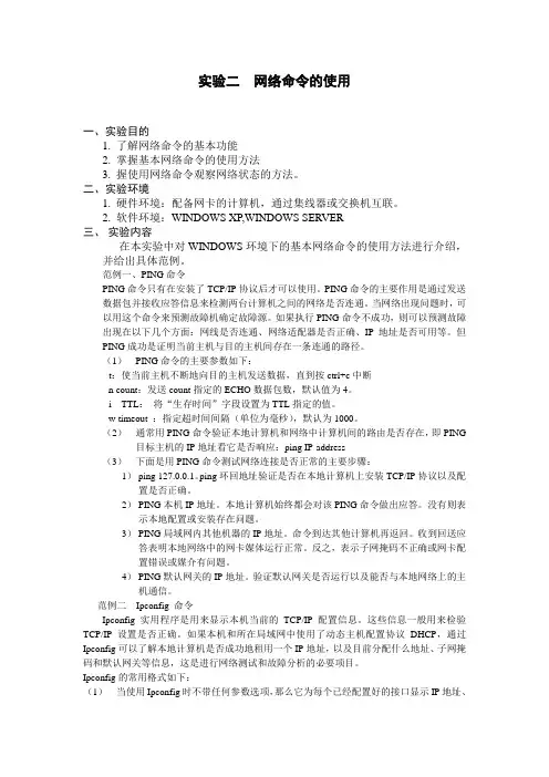 实验二  网络命令的使用