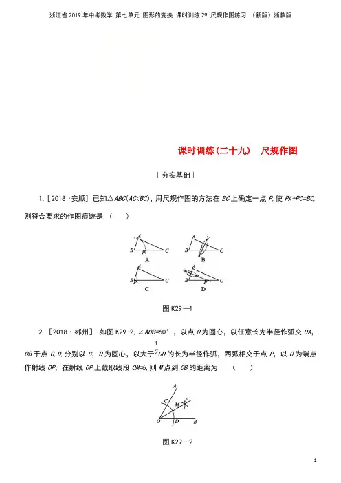 浙江省2019年中考数学 第七单元 图形的变换 课时训练29 尺规作图练习 (新版)浙教版