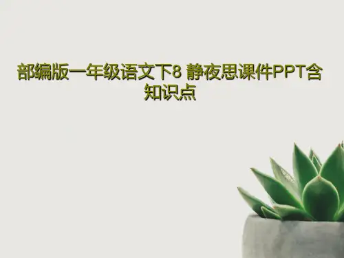 部编版一年级语文下8 静夜思课件PPT含知识点75页PPT