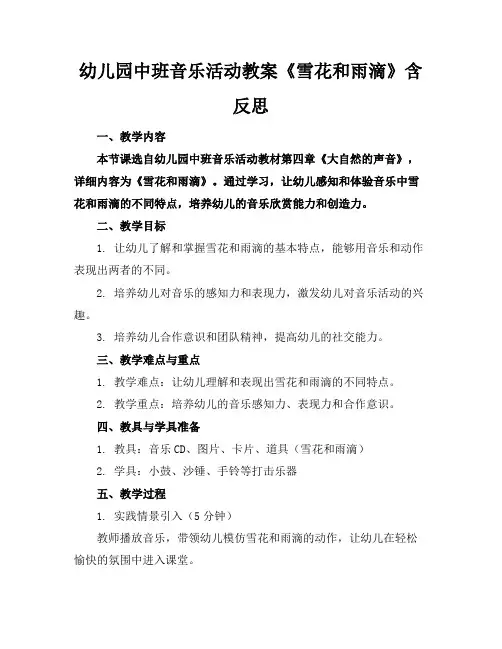 幼儿园中班音乐活动教案《雪花和雨滴》含反思
