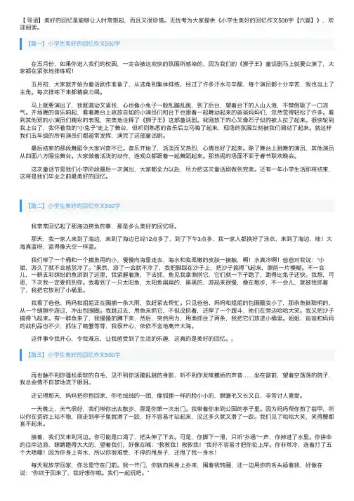 小学生美好的回忆作文500字【六篇】