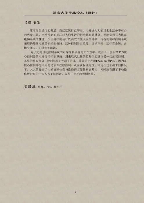 基于PLC的六层电梯控制系统的毕业设计论文