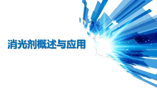 消光剂概述与应用