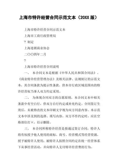 上海市特许经营合同示范文本(20XX版)