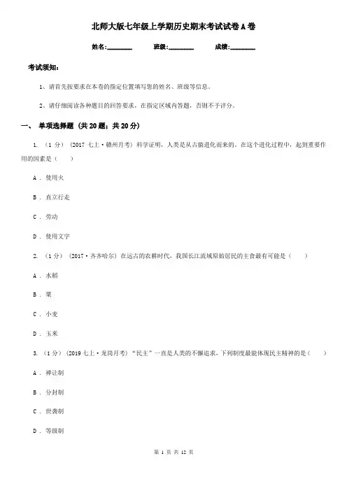 北师大版七年级上学期历史期末考试试卷A卷(练习)