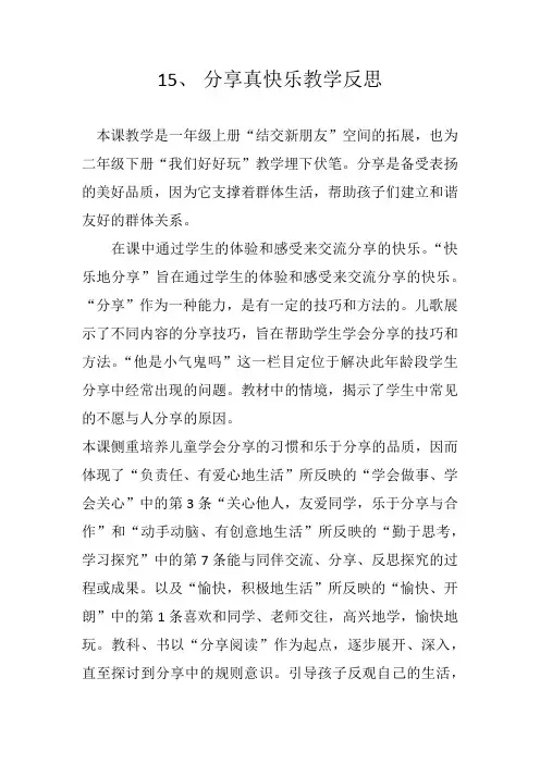 道德与法治《分享真快乐》教学反思