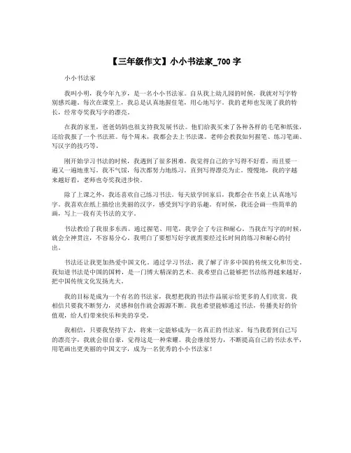 【三年级作文】小小书法家_700字